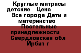 Круглые матрасы детские › Цена ­ 3 150 - Все города Дети и материнство » Постельные принадлежности   . Свердловская обл.,Ирбит г.